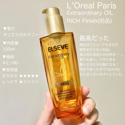 エルセーヴ エクストラオーディナリーオイル エクストラリッチ フィニッシュ/ロレアル パリ/ヘアオイルを使ったクチコミ(3枚目)