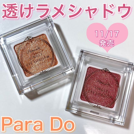 パラドゥ シングルアイシャドウ /パラドゥ/単色アイシャドウを使ったクチコミ(1枚目)