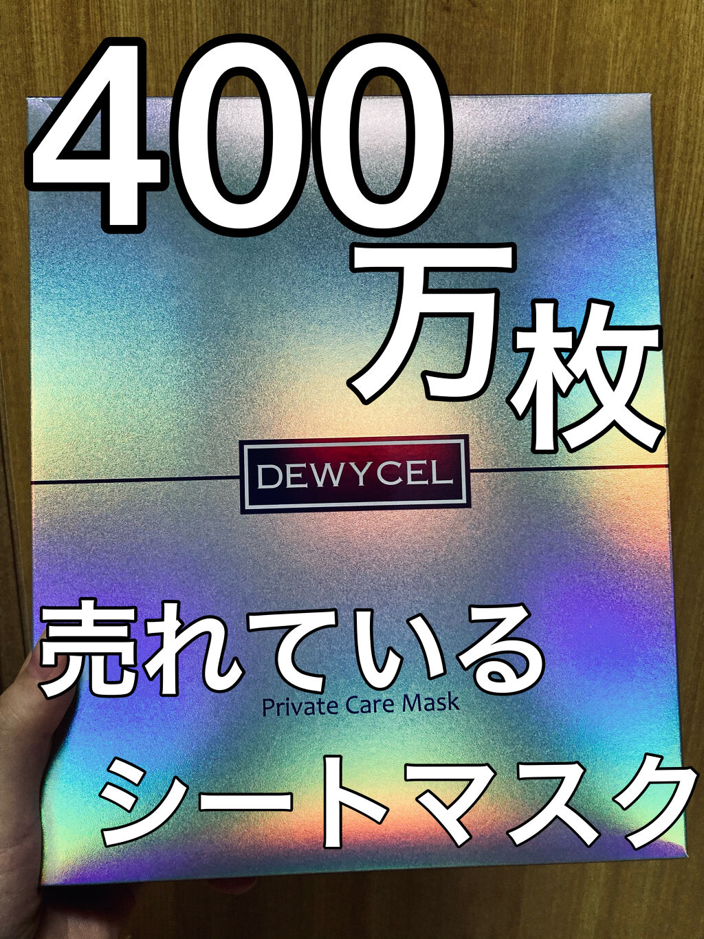 韓国で400万枚売れたマスク。
お家でも高価な美容クリックのケアを受けたような効果のあるマスクと言われています。

3段階構造になっており、

1⃣アンプルシート
洗顔後に肌表面をふさいでしまっている微細な角質を取り除いてくれ、栄養成分浸透