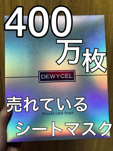 DEWYCEL デュイセル プライベートケアマスクのクチコミ「韓国で400万枚売れたマスク。
お家でも高価な美容クリックのケアを受けたような効果のあるマスク.....」（1枚目）