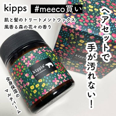 キッピス 髪と肌のトリートメントワックス 風香る森の花々の香り/アンナドンナ/フェイスバームを使ったクチコミ（1枚目）