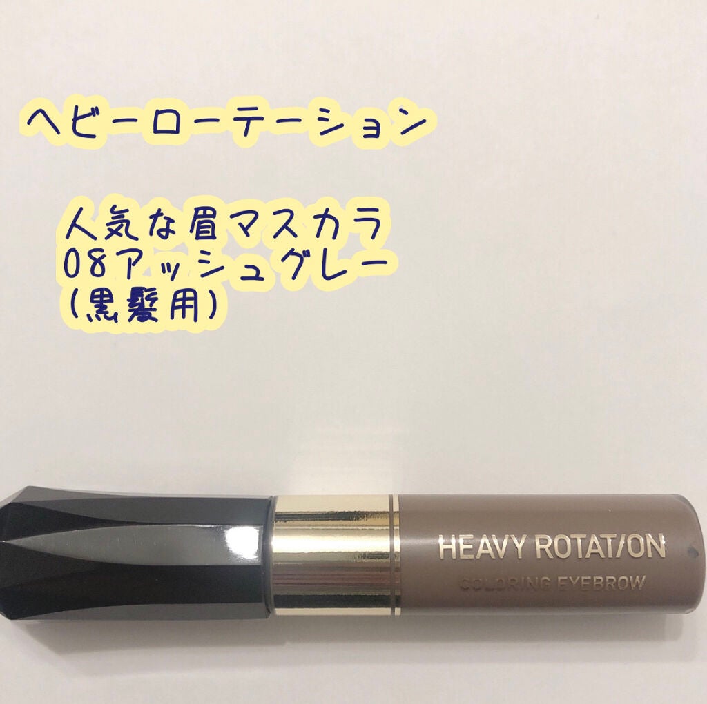 カラーリングアイブロウ/ヘビーローテーション/眉マスカラを使ったクチコミ(1枚目)