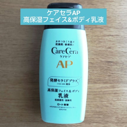 ケアセラ APフェイス&ボディ乳液/ケアセラ/ボディミルクを使ったクチコミ(1枚目)