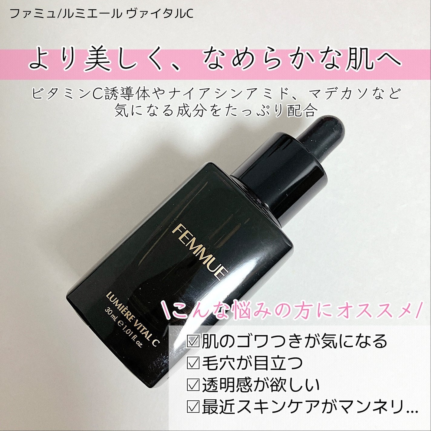 ルミエール ヴァイタルC/FEMMUE/ブースター・導入液を使ったクチコミ(2枚目)