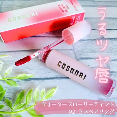 ウォーターブラーティント/COSNORI/リップグロスを使ったクチコミ（1枚目）