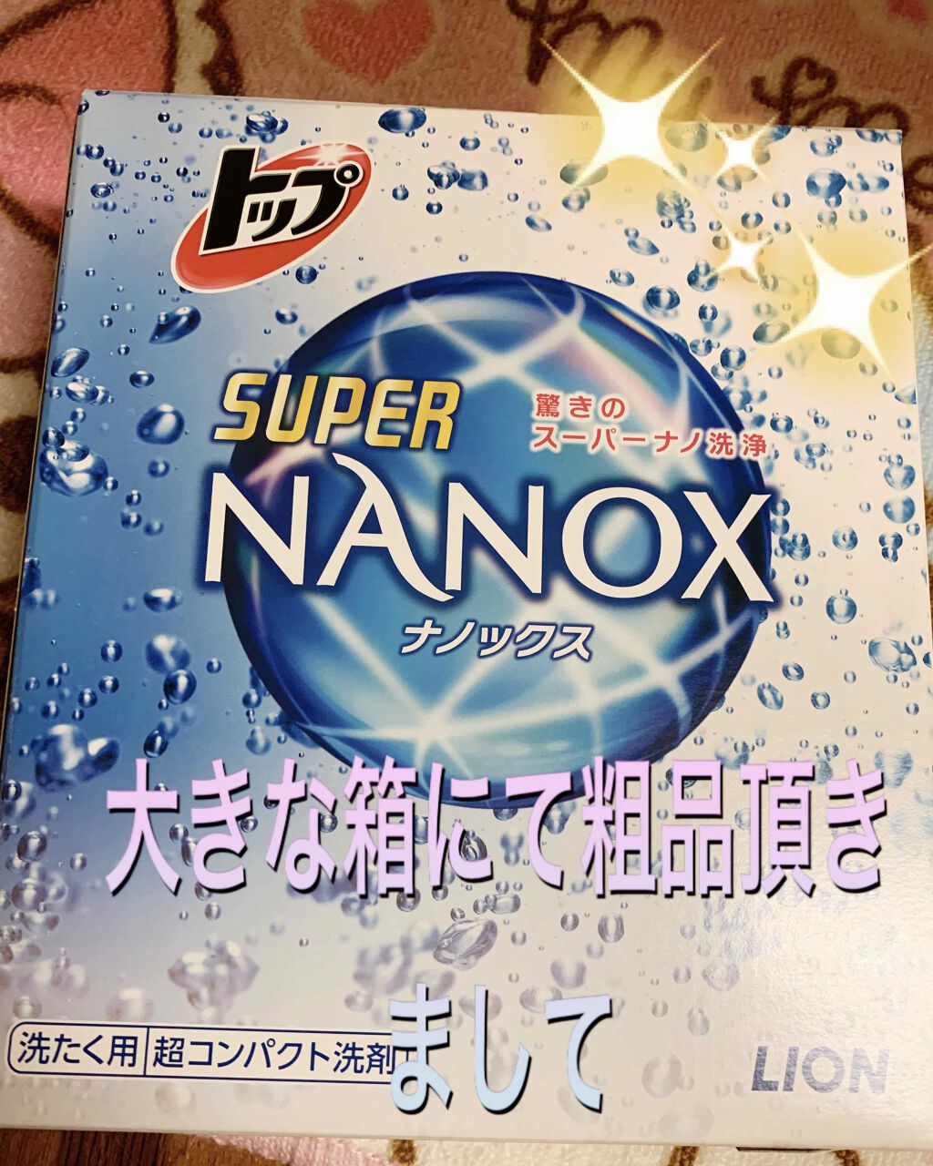 トップ スーパーNANOX(ナノックス)/トップ/洗濯洗剤を使ったクチコミ(1枚目)