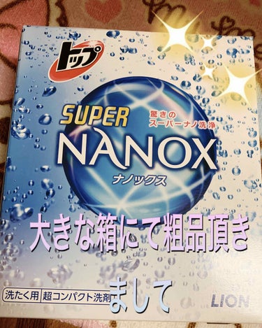 トップ スーパーNANOX(ナノックス)/トップ/洗濯洗剤を使ったクチコミ（1枚目）