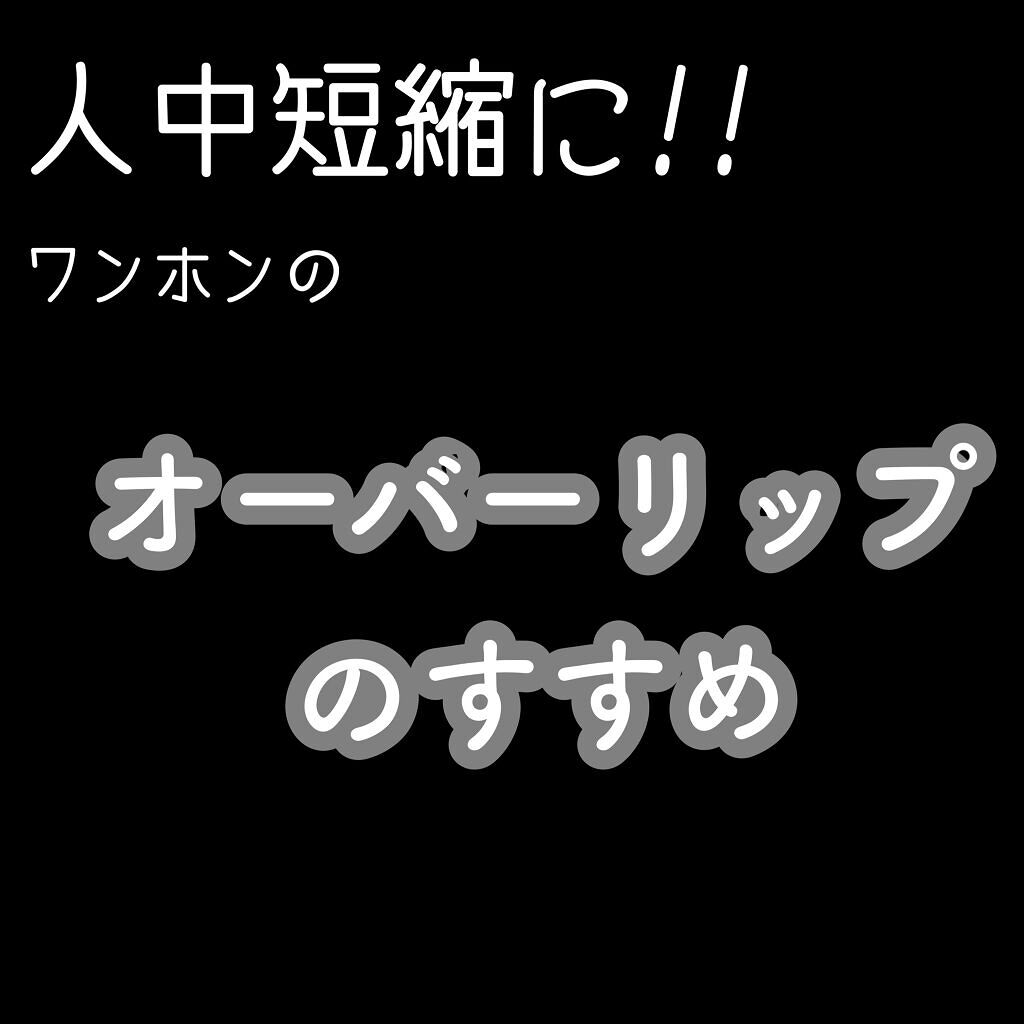 オペラ リップティント N/OPERA/リップティントを使ったクチコミ（1枚目）