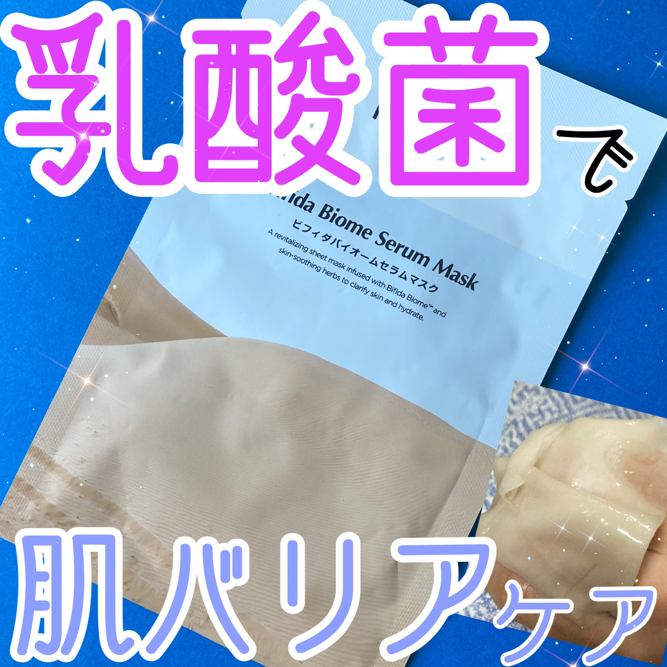 ビフィダバイオームセラムマスク/manyo/シートマスク・パックを使ったクチコミ（1枚目）