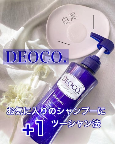 デオコ スカルプケアシャンプー/コンディショナー/DEOCO(デオコ)/シャンプー・コンディショナーを使ったクチコミ（1枚目）