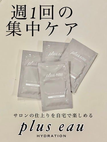 メロウリュクスマスク ジャータイプ 4回分/plus eau/洗い流すヘアトリートメントを使ったクチコミ（1枚目）