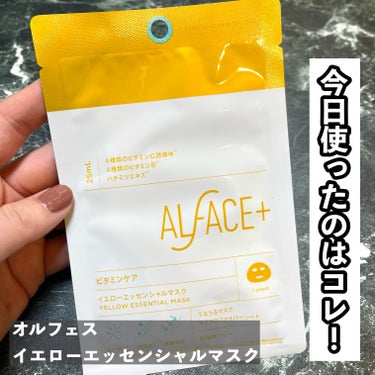 オルフェス イエローエッセンシャルマスク/ALFACE+/シートマスク・パックを使ったクチコミ（2枚目）