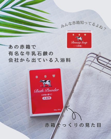 なめらかミルクバス 赤箱の香り/カウブランド/保湿系入浴剤を使ったクチコミ(1枚目)