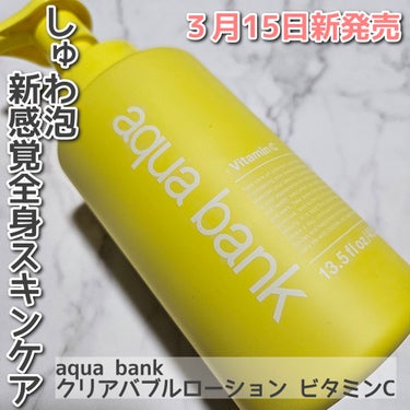 クリアバブルローション ビタミンC/aqua bank/化粧水を使ったクチコミ（1枚目）