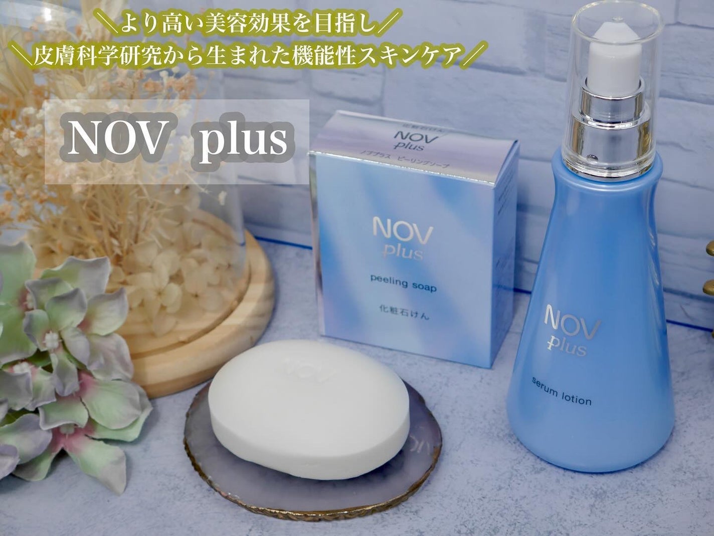 ノブプラス セラムローション/NOV/化粧水を使ったクチコミ(1枚目)