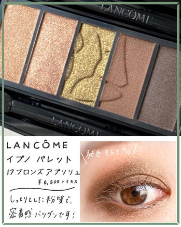 イプノ パレット 17 ブロンズ アプソリュ/LANCOME/アイシャドウパレットを使ったクチコミ（2枚目）