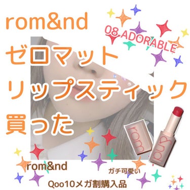 Qoo10メガ割で買ったものが届きました〜〜〜〜〜！！！！嬉しい！！！

【使った商品】
rom&nd ゼロマットリップスティック
08 ADORABLE

【商品の特徴】

Point 1
なにも塗っ