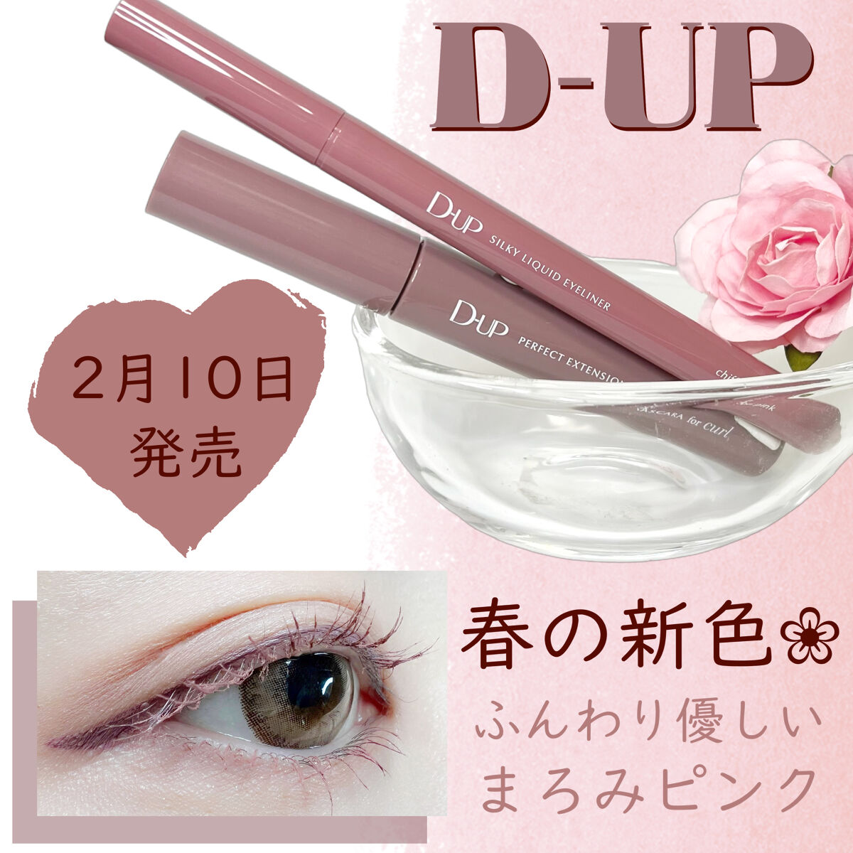 人気のマスカラ＆アイライナーから春の新色✿.•

『D-UP』
・パーフェクトエクステンション マスカラ for カール
・シルキーリキッドアイライナーWP
✼••┈┈┈┈••✼••┈┈┈┈••✼

まずはマスカラから。

パーフェクトエク