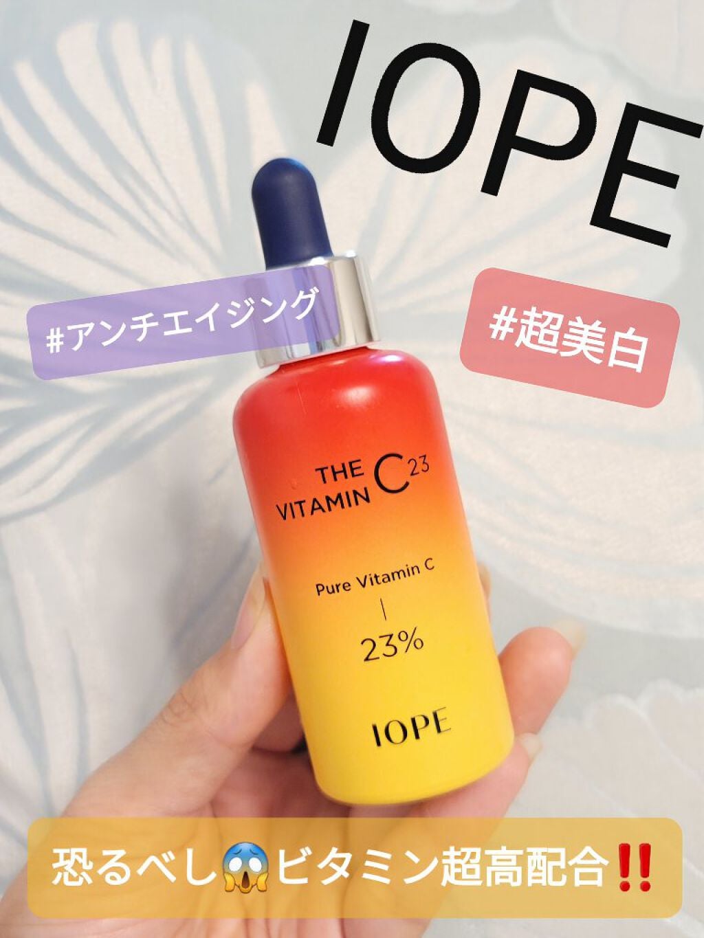 ザビタミンC23/IOPE/美容液を使ったクチコミ(1枚目)