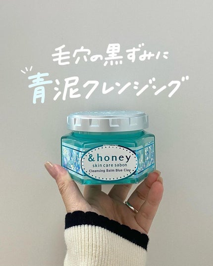 アンドハニー サボン クレンジングバーム ブルークレイ/&honey/クレンジングバームを使ったクチコミ(1枚目)