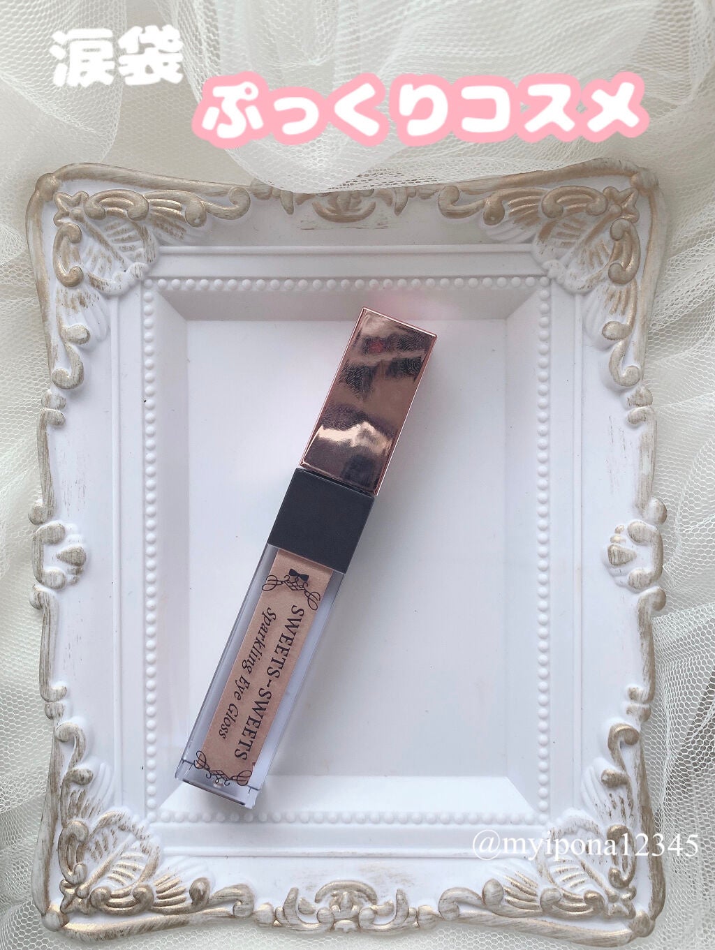 スパークリングアイグロス/スウィーツ スウィーツ/リキッドアイシャドウを使ったクチコミ(1枚目)