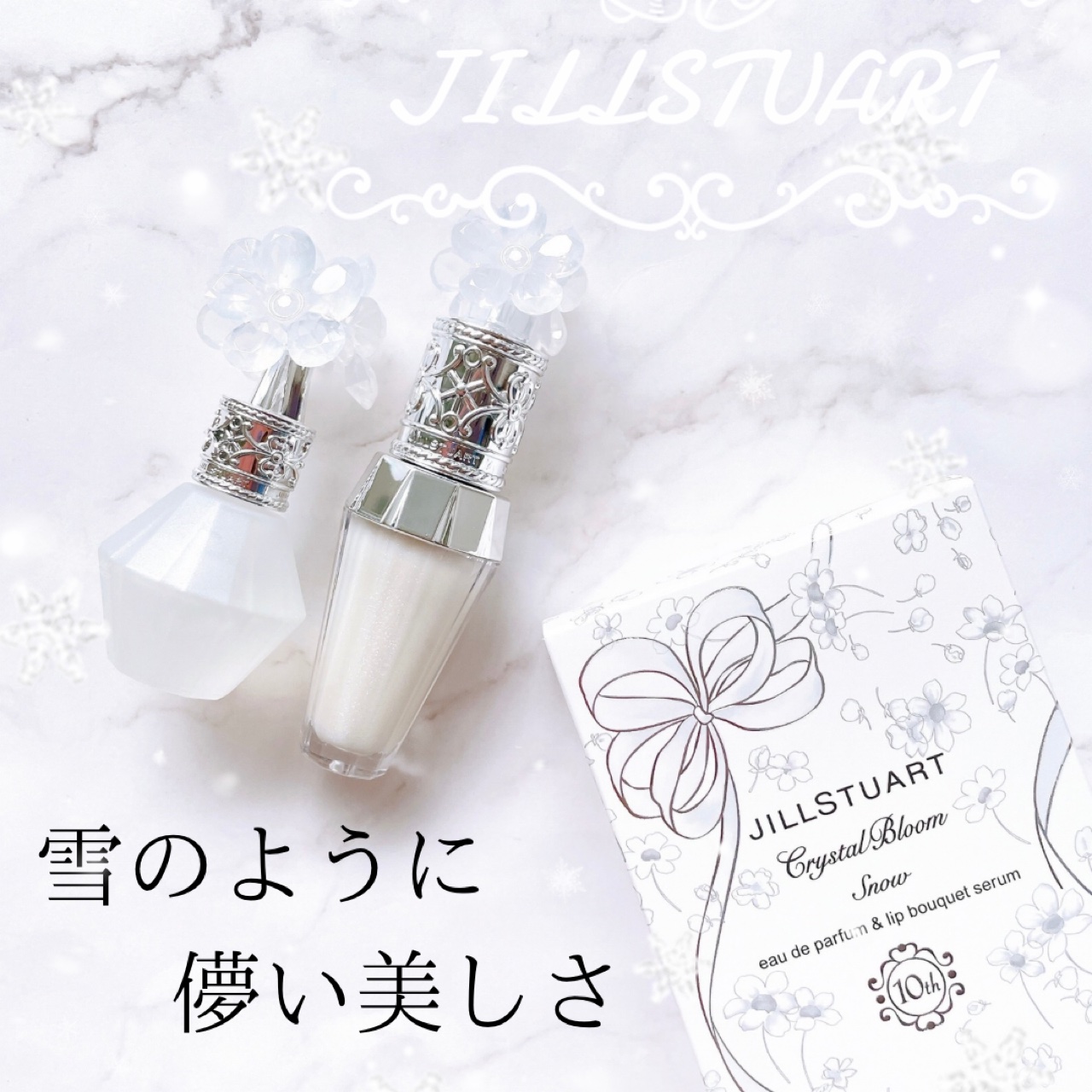 ジルスチュアート クリスタルブルーム スノー  オードパルファン & リップブーケ セラム/JILL STUART/その他キットセットを使ったクチコミ（1枚目）