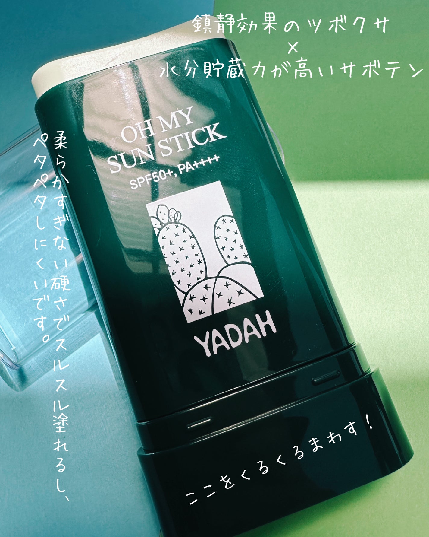 オマイサンスティック/YADAH/日焼け止めスティックを使ったクチコミ(2枚目)