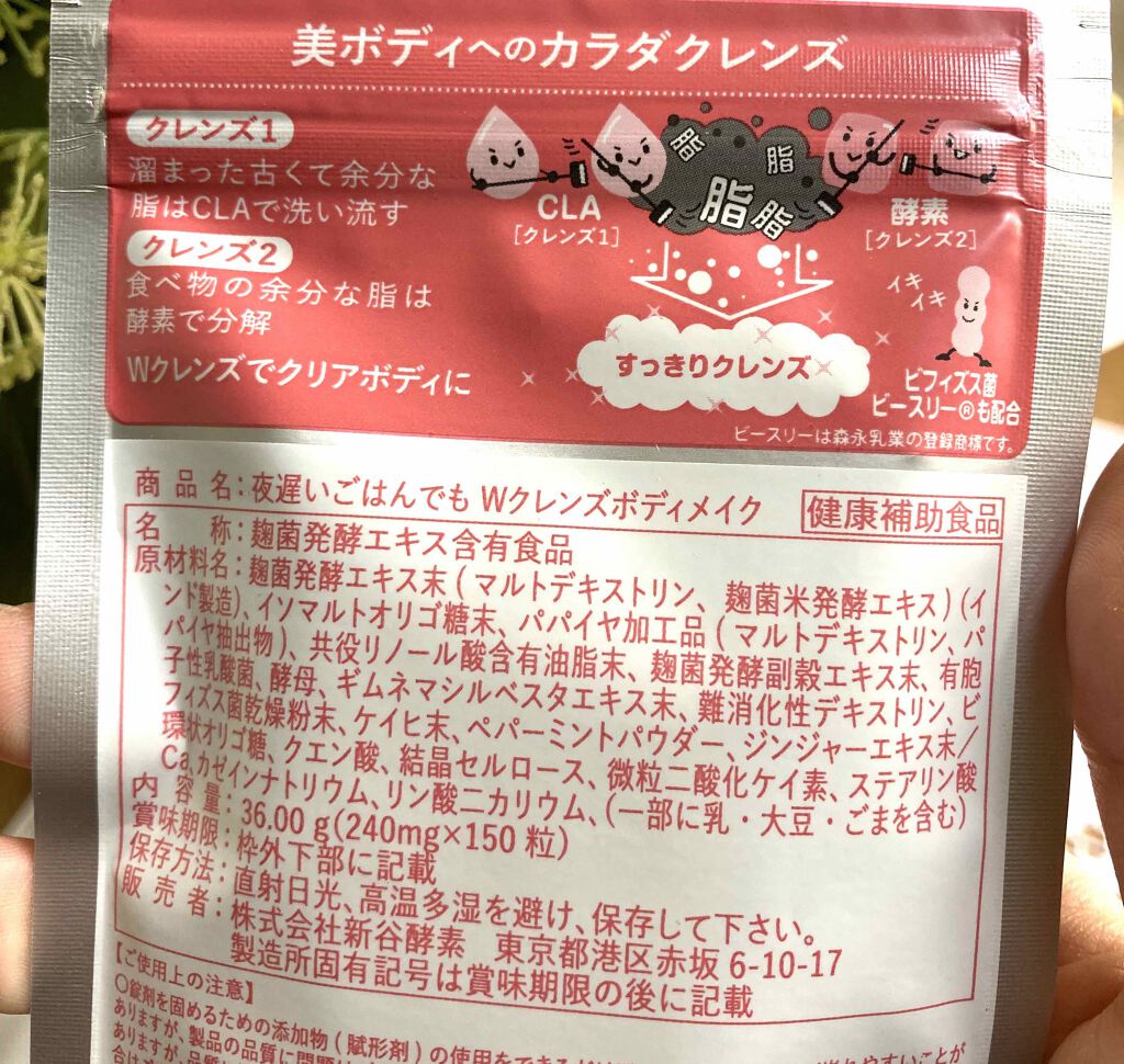 夜遅いごはんでも Wクレンズボディメイク/新谷酵素/ボディサプリメントを使ったクチコミ(2枚目)