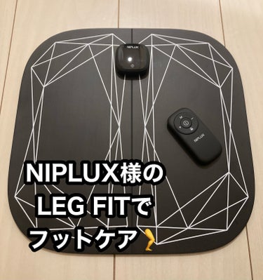 LEG FIT/NIPLUX/ボディケア美容家電を使ったクチコミ（1枚目）