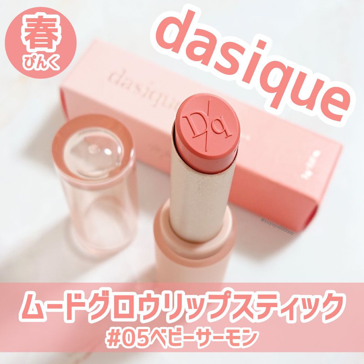 ムードグロウリップスティック/dasique/口紅を使ったクチコミ（1枚目）