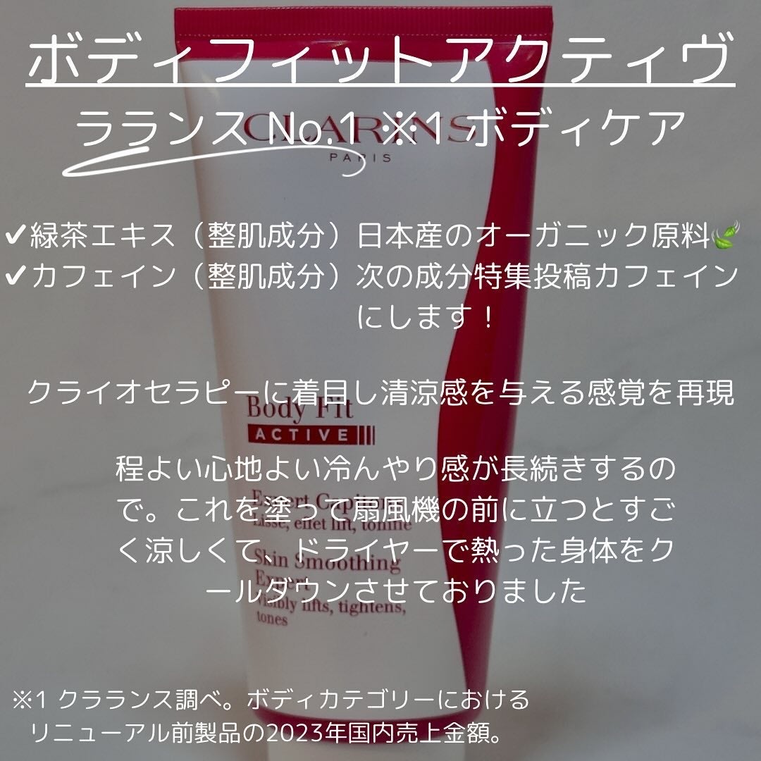 ボディ フィット アクティヴ/CLARINS/ボディクリームを使ったクチコミ(2枚目)