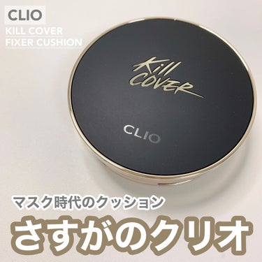 キル カバー フィクサー クッション/CLIO/クッションファンデーションを使ったクチコミ（1枚目）