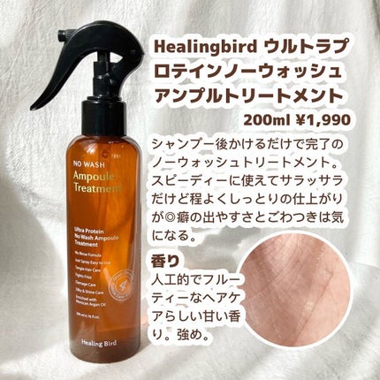ウルトラ プロテイン ノーウォッシュ アンプル トリートメント/Healing bird/アウトバストリートメントを使ったクチコミ(2枚目)