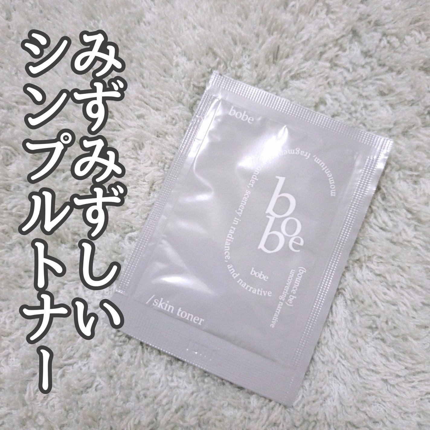 スキントナー/bobe/化粧水を使ったクチコミ(1枚目)