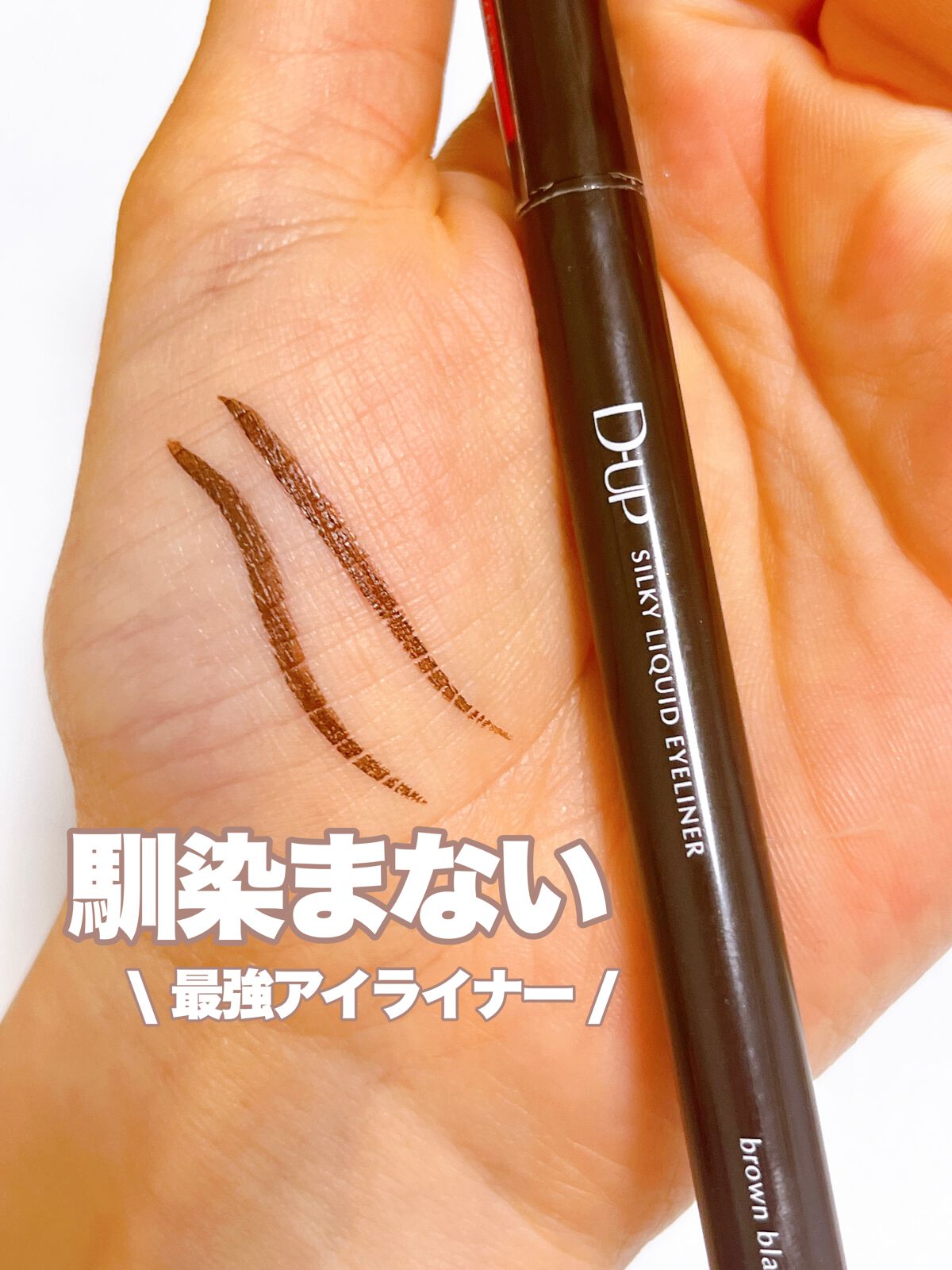 シルキーリキッドアイライナーWP/D-UP/リキッドアイライナーを使ったクチコミ(1枚目)