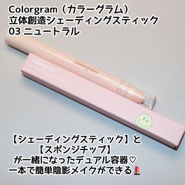 立体創造シェーディングスティック/Colorgram/シェーディングを使ったクチコミ（2枚目）