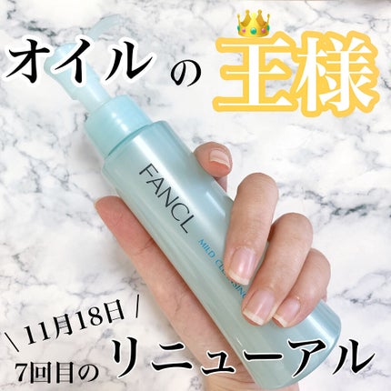 マイルドクレンジング オイル/ファンケル/オイルクレンジングを使ったクチコミ(1枚目)
