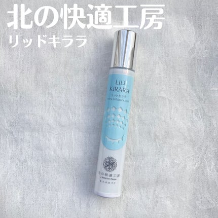 リッドキララ/北の快適工房/アイケア・アイクリームを使ったクチコミ(2枚目)