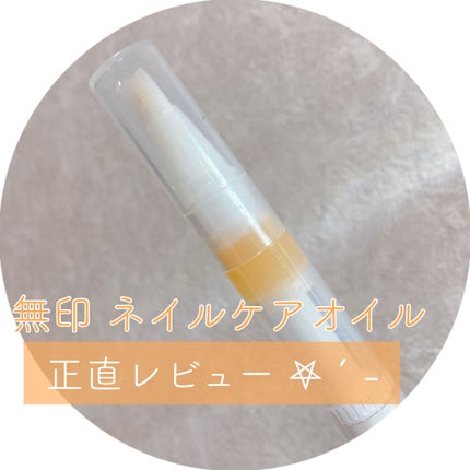 ネイルケアオイル/無印良品/ネイルオイル・トリートメントを使ったクチコミ(1枚目)