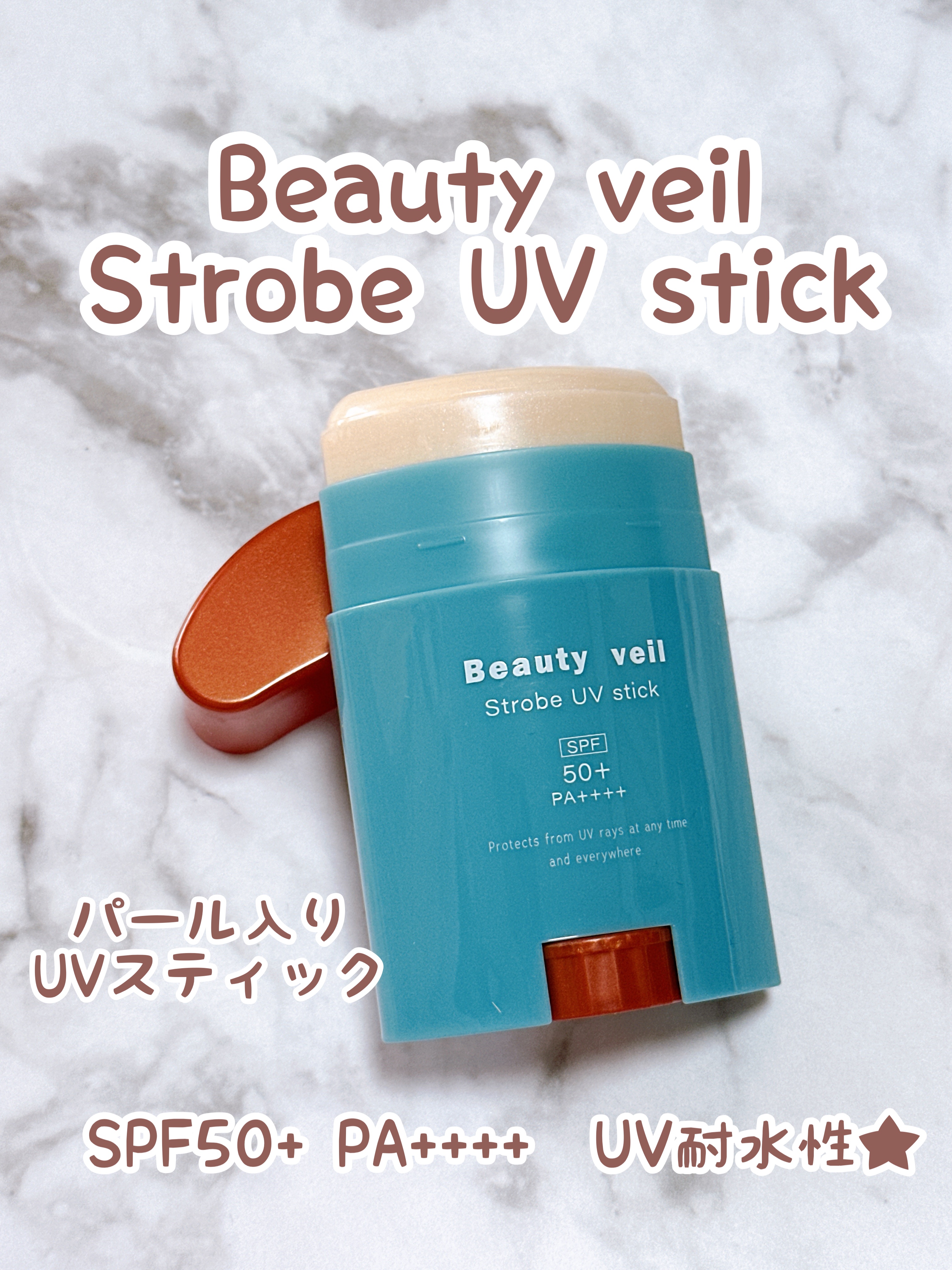 ストロボUVスティック/Beauty veil/日焼け止めスティックを使ったクチコミ（1枚目）