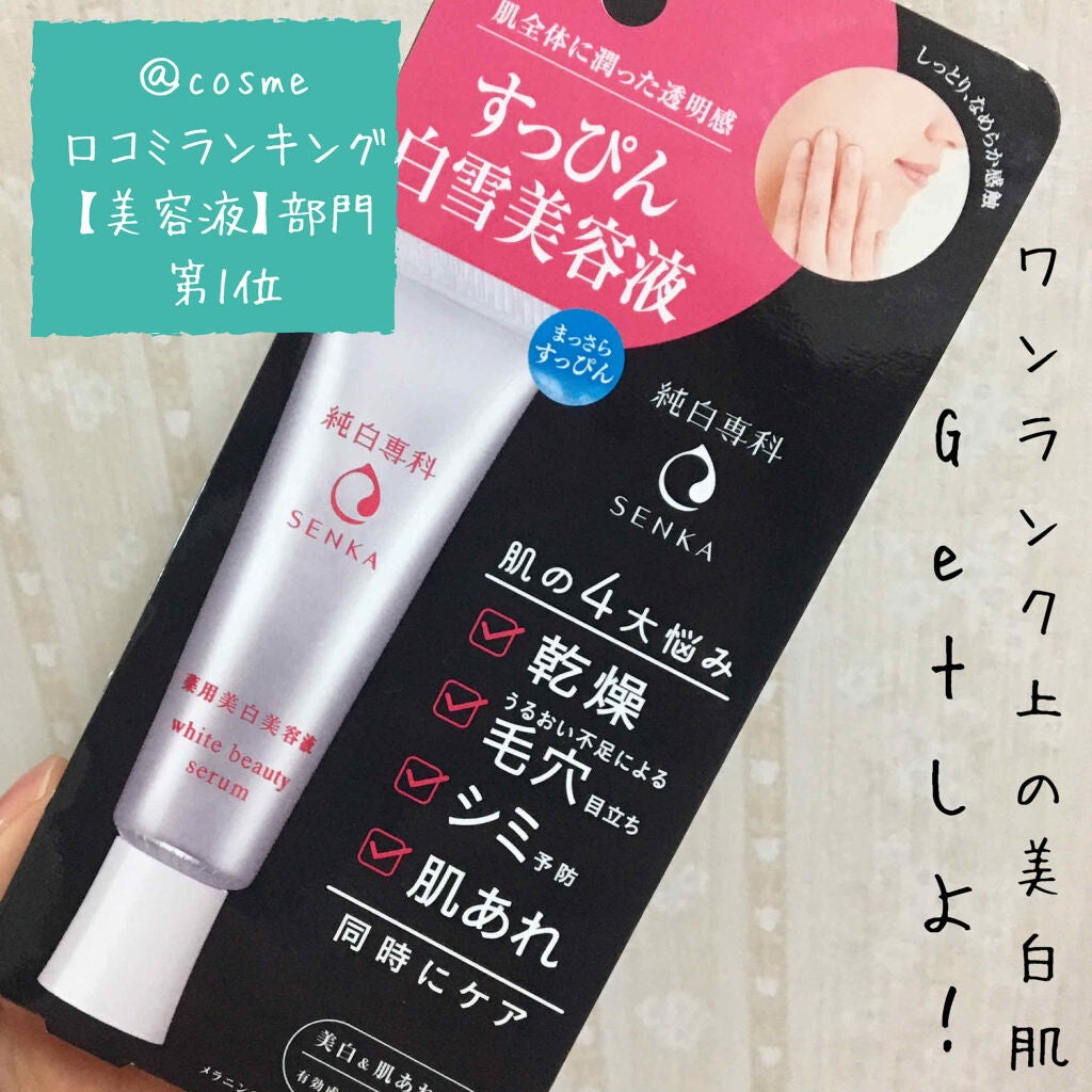 純白専科 すっぴん白雪美容液(専科 薬用美白クリーム)/SENKA(専科)/美容液を使ったクチコミ(1枚目)