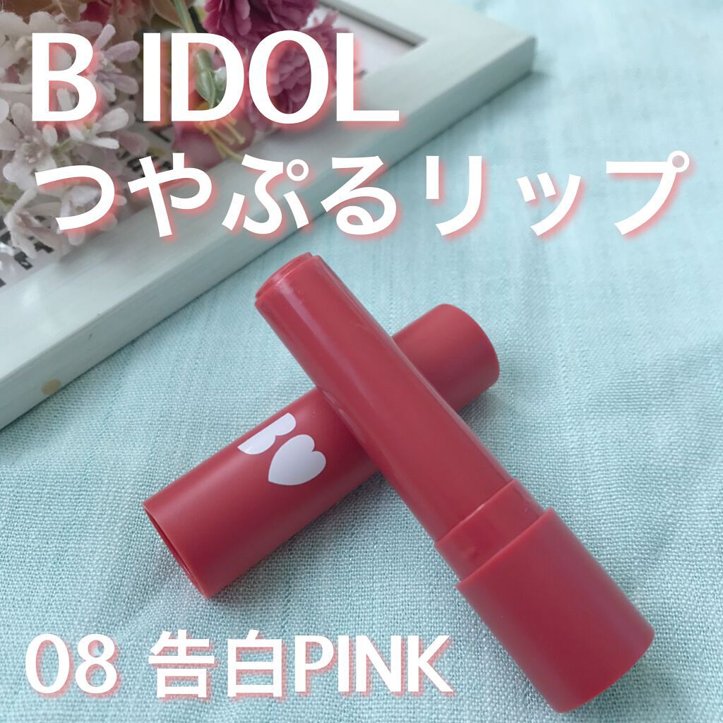 つやぷるリップR/b idol/口紅を使ったクチコミ(1枚目)