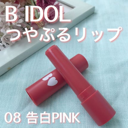 つやぷるリップR/b idol/口紅を使ったクチコミ(1枚目)