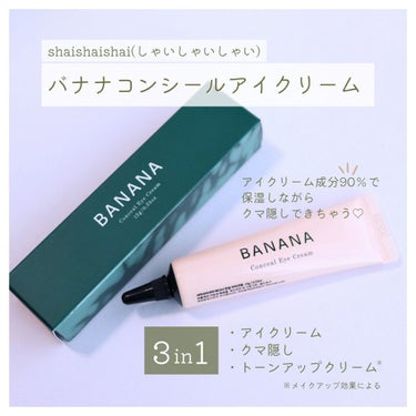 BANANA Conceal Eye Cream/shaishaishai/コンシーラーを使ったクチコミ（2枚目）