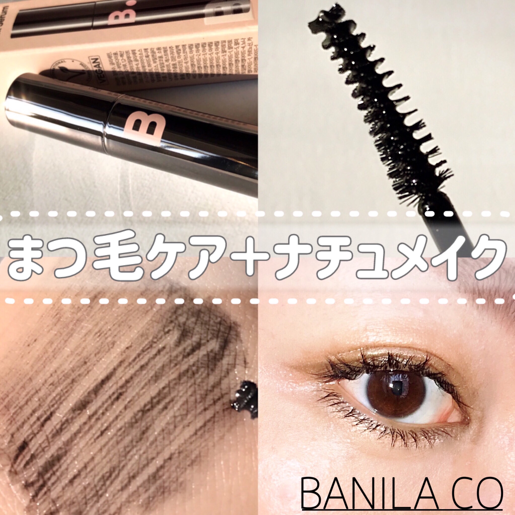 アイラッシュトリートメントセラム/BANILA CO/まつげ美容液を使ったクチコミ（1枚目）