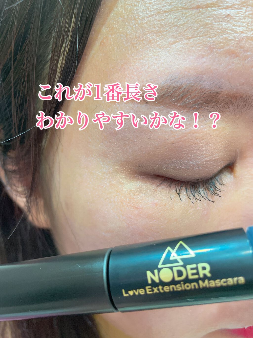 ラブエクステンションマスカラ/NODER/マスカラを使ったクチコミ(4枚目)
