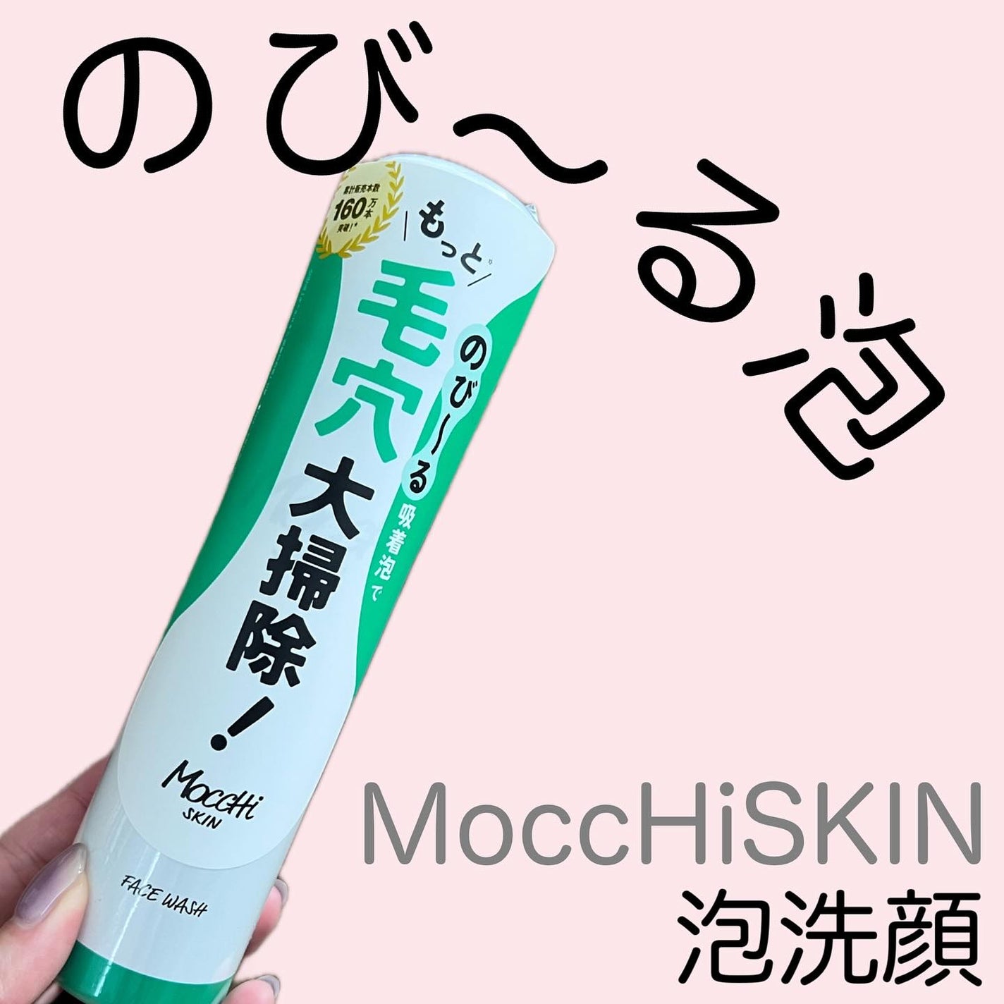 モッチスキン 吸着泡洗顔 WHT/MoccHi SKIN/泡洗顔を使ったクチコミ(1枚目)