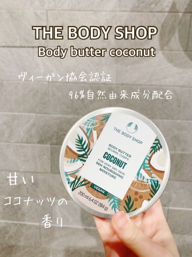 ボディバター ココナッツ/THE BODY SHOP/ボディクリームを使ったクチコミ（1枚目）