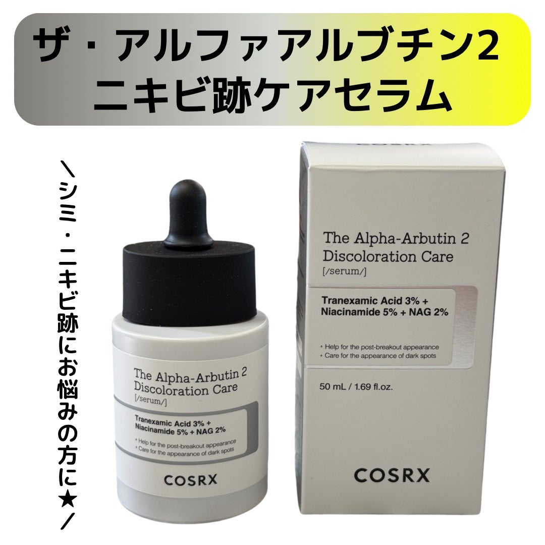 RXザ・アルファアルブチン2 ニキビ跡ケアセラム/COSRX/美容液を使ったクチコミ(1枚目)