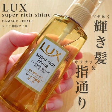 スーパーリッチシャイン ダメージリペア リッチ補修オイル/LUX/ヘアオイルを使ったクチコミ（1枚目）